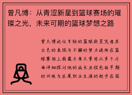 曾凡博：从青涩新星到篮球赛场的璀璨之光，未来可期的篮球梦想之路