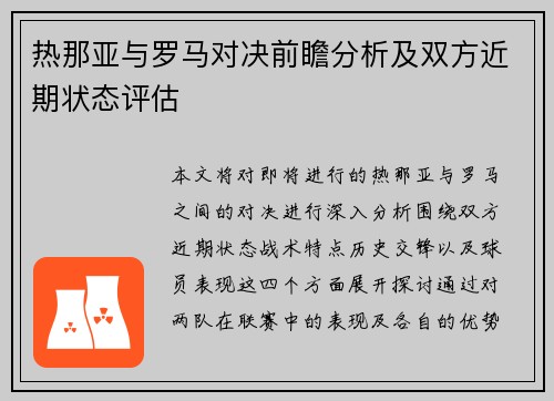 热那亚与罗马对决前瞻分析及双方近期状态评估