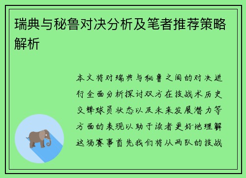 瑞典与秘鲁对决分析及笔者推荐策略解析