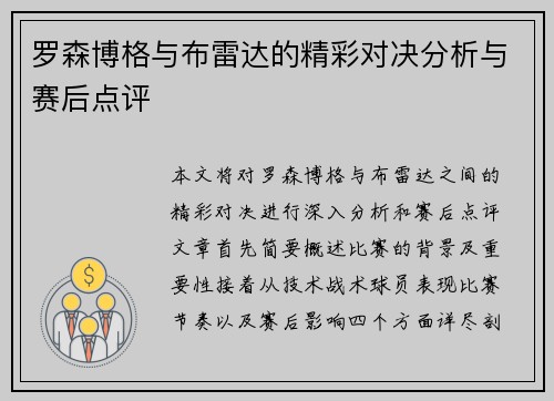 罗森博格与布雷达的精彩对决分析与赛后点评