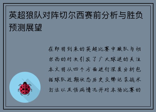 英超狼队对阵切尔西赛前分析与胜负预测展望