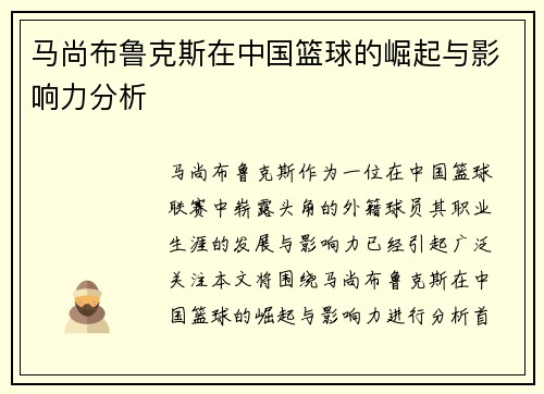 马尚布鲁克斯在中国篮球的崛起与影响力分析